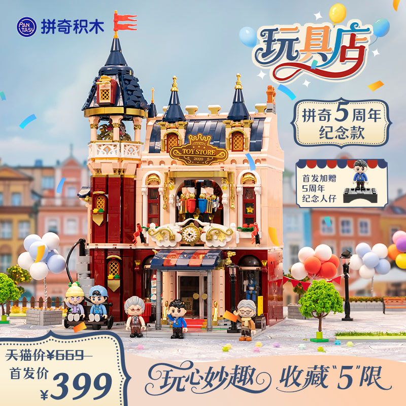 玩具店 拼奇5周年纪念款